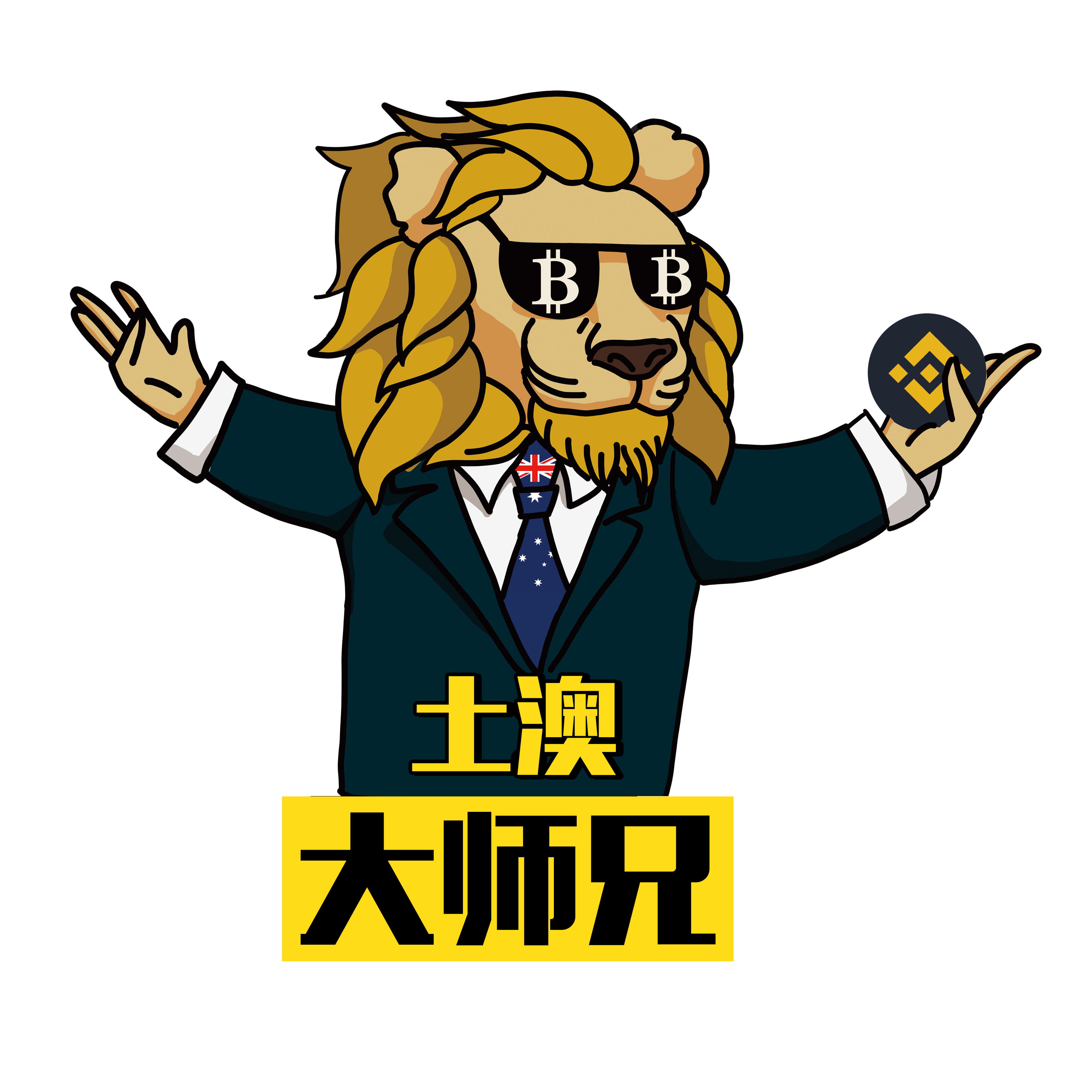 土澳大狮兄Leon